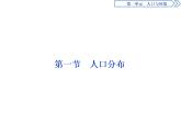 必修2地理新教材鲁教11人口分布ppt_5