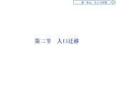 必修2地理新教材魯教12人口遷移ppt_3