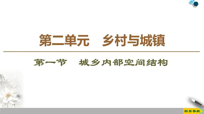 必修2地理新教材鲁教21城乡内部空间结构ppt_8第1页