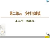 必修2地理新教材鲁教23城镇化ppt_9
