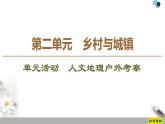 必修2地理新教材鲁教第2单元单元活动　人文地理户外考察ppt_6
