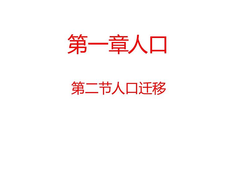 必修2地理新教材人教12人口迁移pptx_401