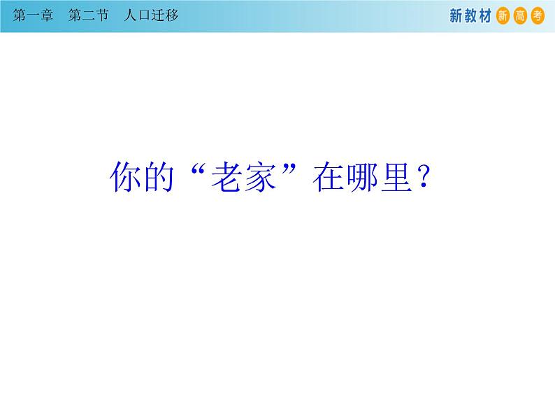 必修2地理新教材人教12人口迁移pptx_402