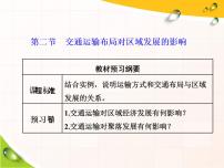 高中地理人教版 (2019)必修 第二册第四章 交通运输布局与区域发展第二节 交通运输布局对区域发展的影响教案配套课件ppt