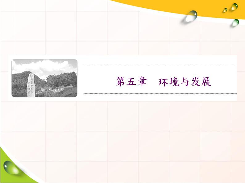 必修2地理新教材人教51人类面临的主要环境问题ppt_20第1页