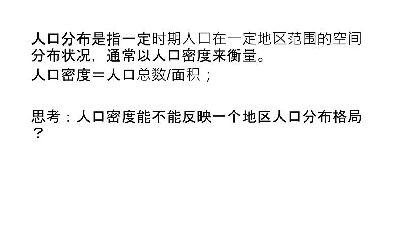 必修2地理新教材湘教11人口分布pptx_303