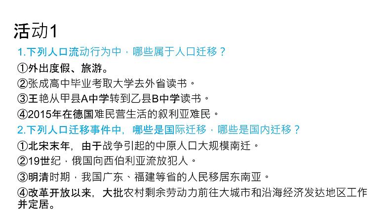 必修2地理新教材湘教12人口迁移pptx_105