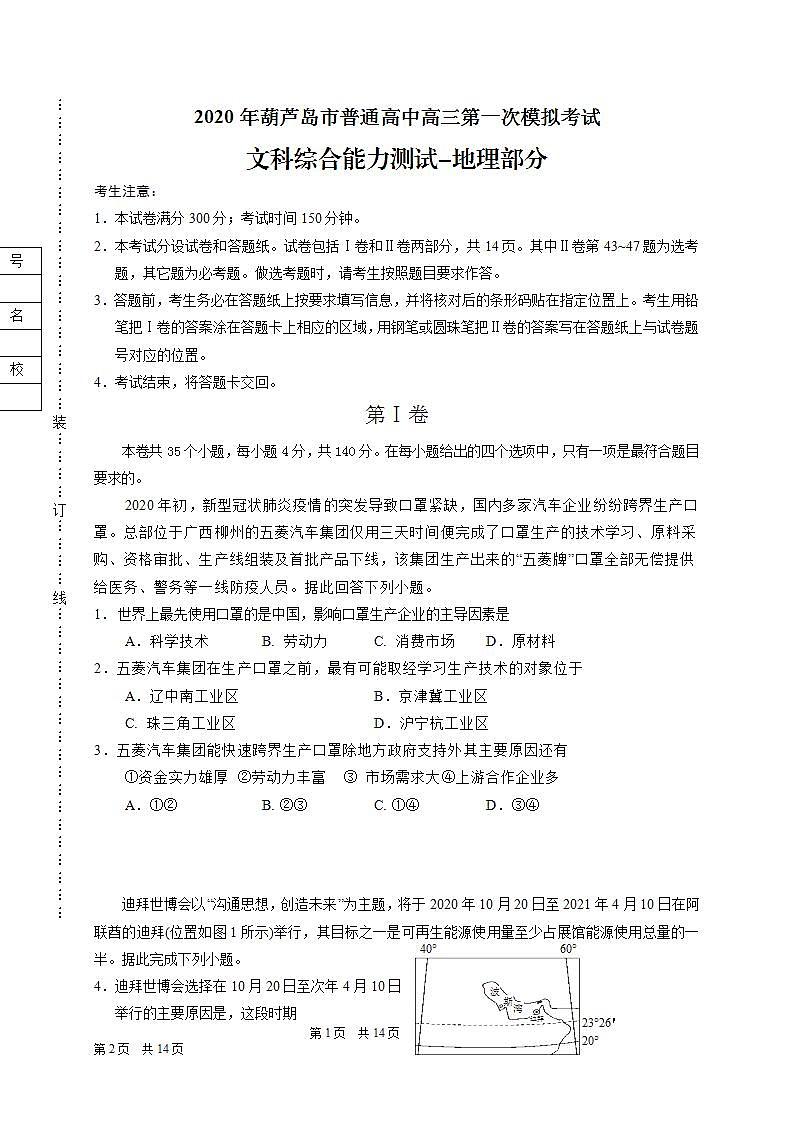 辽宁省葫芦岛市2020届高三第一次模拟考试文综-地理试题第1页