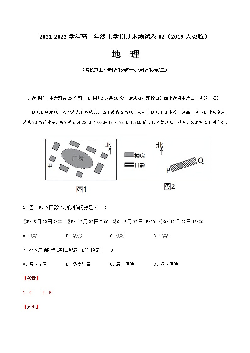 2021-2022学年高二地理上学期期末测试卷02（人教版2019）（考试范围：选择性必修一、选择性必修二）01