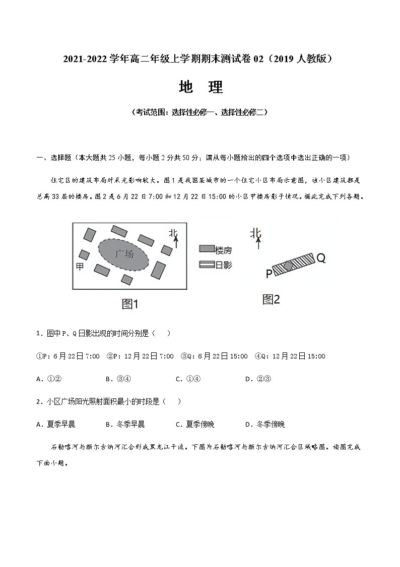 2021-2022学年高二地理上学期期末测试卷02（人教版2019）（考试范围：选择性必修一、选择性必修二）01