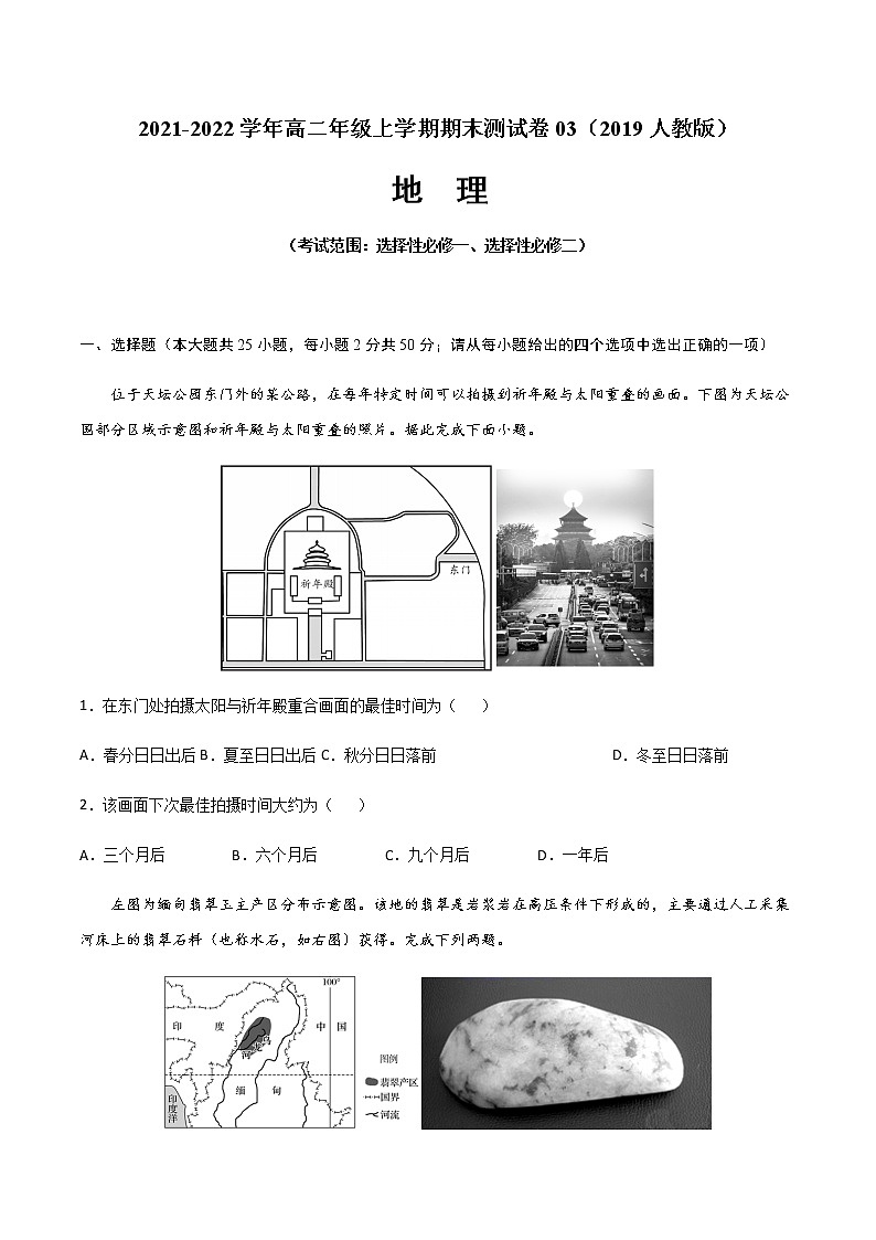 2021-2022学年高二地理上学期期末测试卷03（2019人教版）（考试范围：选择性必修一、选择性必修二）（原卷版）第1页