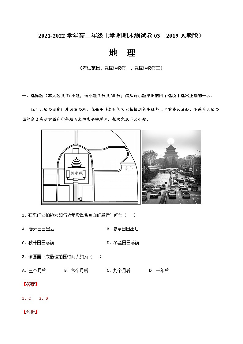 2021-2022学年高二地理上学期期末测试卷03（2019人教版）（考试范围：选择性必修一、选择性必修二）（解析版）第1页