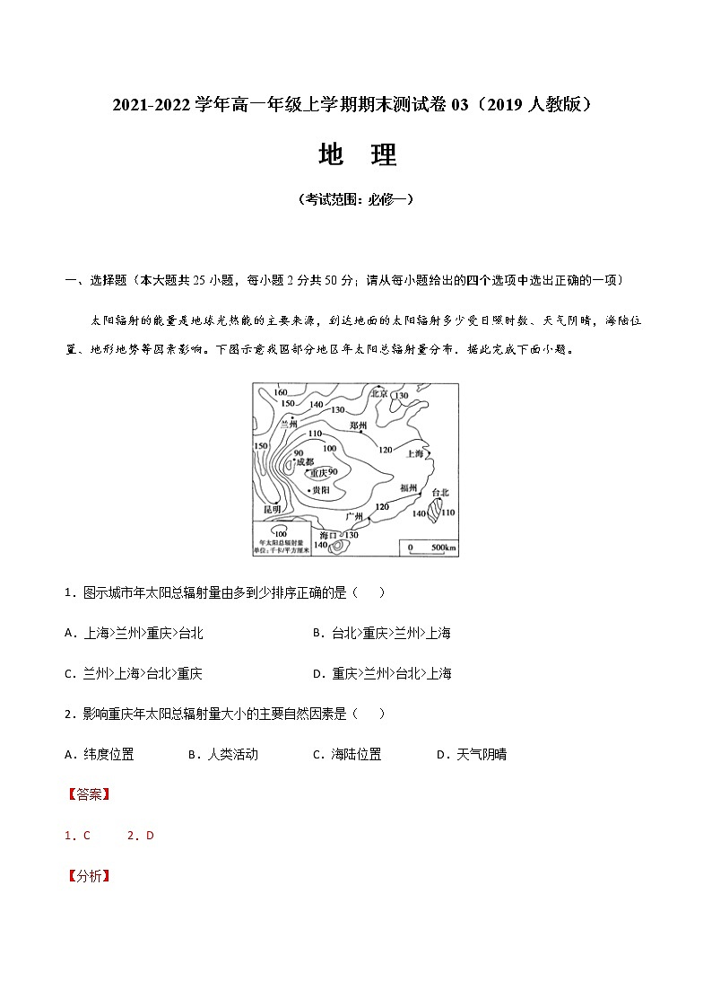 2021-2022学年高一地理上学期期末测试卷03（人教版2019）01