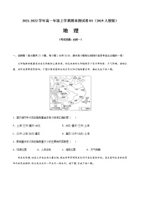 2021-2022学年高一地理上学期期末测试卷03（人教版2019）