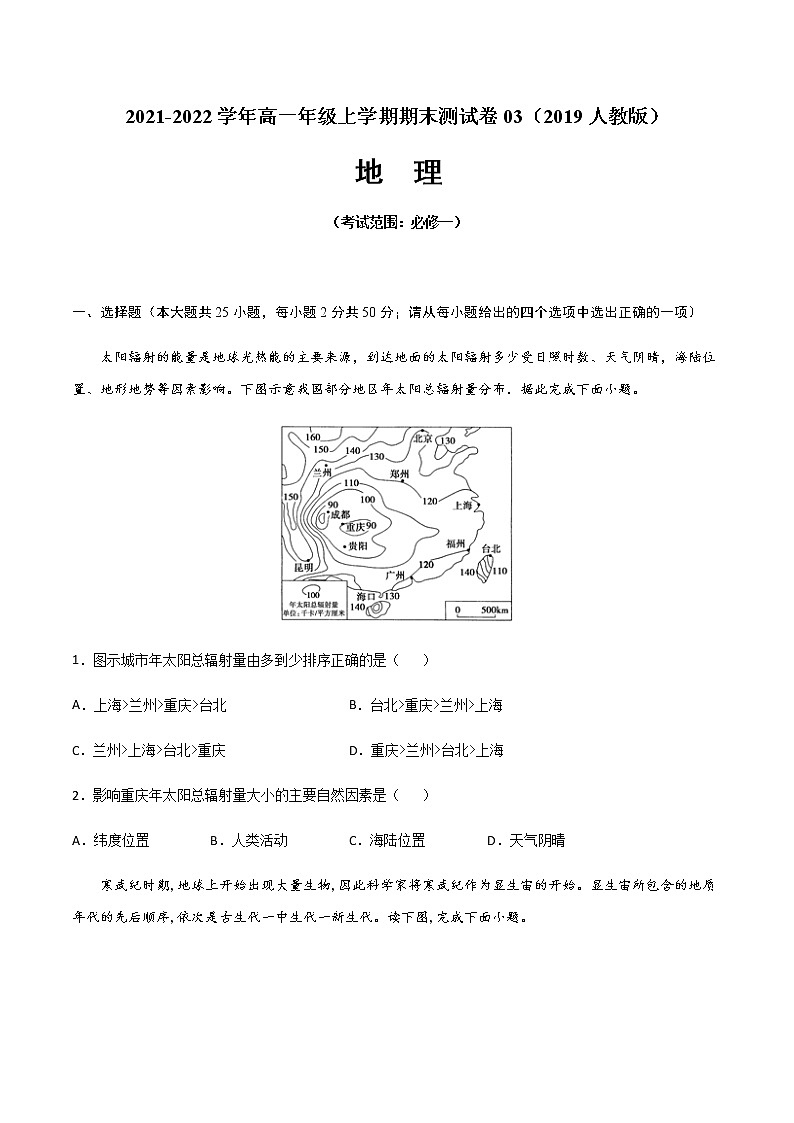 2021-2022学年高一地理上学期期末测试卷03（人教版2019）01