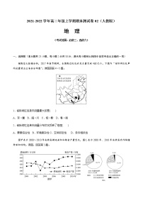 2021-2022学年高二地理上学期期末测试卷01（人教版）（考试范围：必修三、选修六）