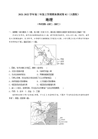 2021-2022学年高二地理上学期期末测试卷02（人教版）（考试范围：必修三、选修三）