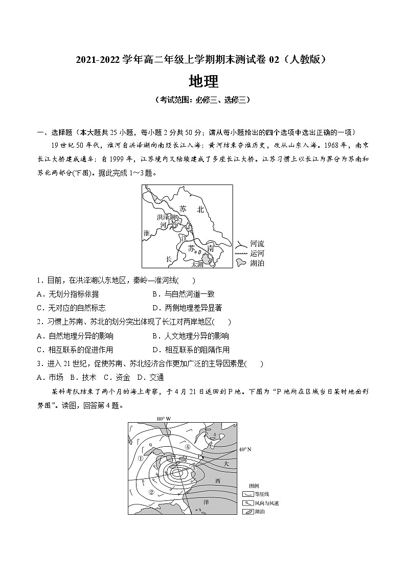 2021-2022学年高二地理上学期期末测试卷02（人教版）（考试范围：必修三、选修三）（原卷版）第1页