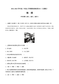 2021-2022学年高二地理上学期期末测试卷03（人教版）（考试范围：必修三、选修三、选修六）