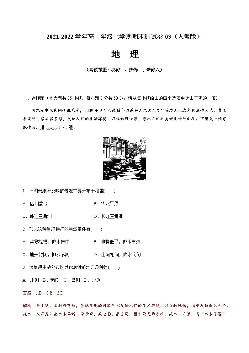 2021-2022学年高二地理上学期期末测试卷03（人教版）（考试范围：必修三、选修三、选修六）01