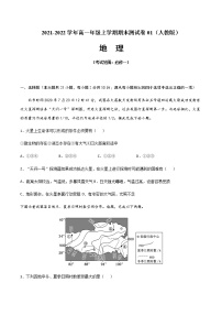 2021-2022学年高一地理上学期期末测试卷01（人教版）