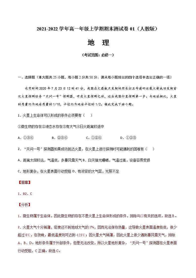 2021-2022学年高一地理上学期期末测试卷01（人教版）（考试范围：必修一全部）（解析版）第1页