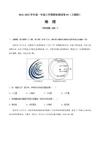 2021-2022学年高一地理上学期期末测试卷03（人教版）