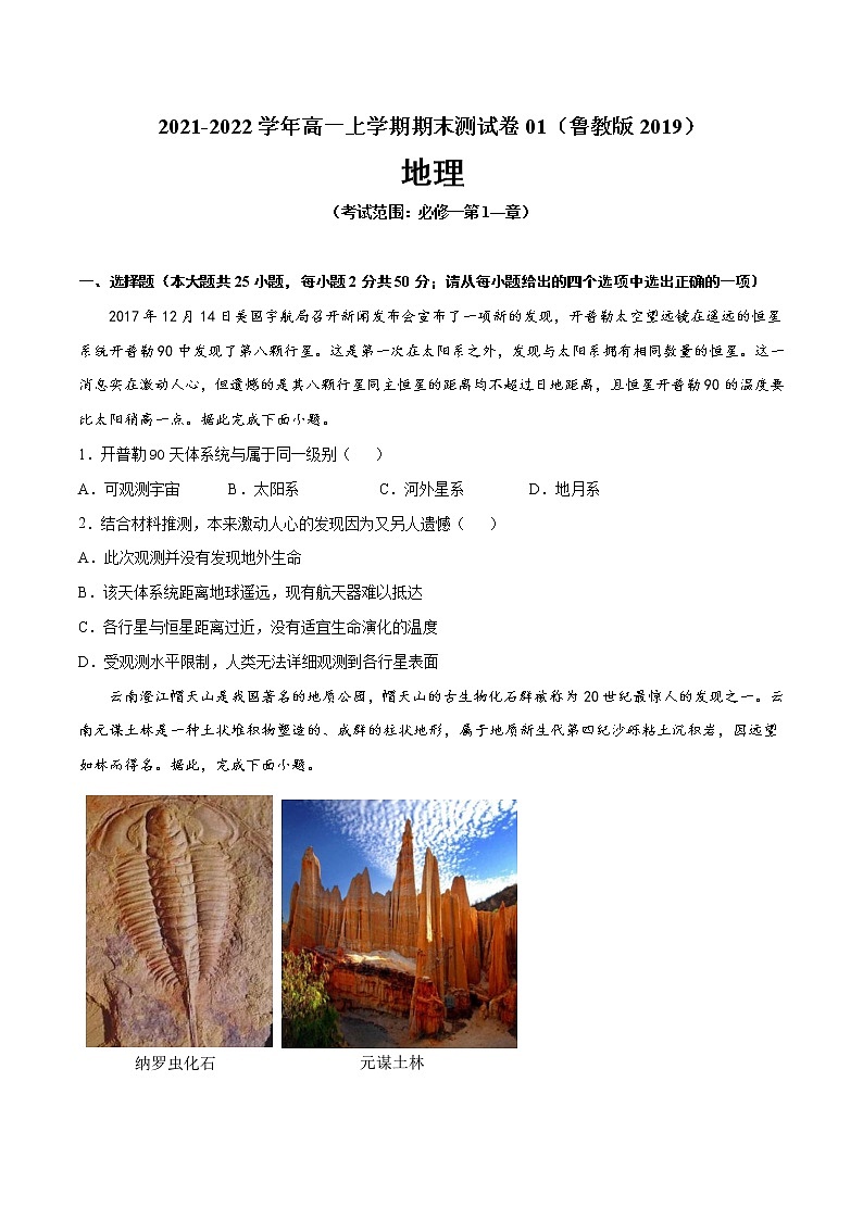 2021-2022学年高一地理上学期期末测试卷01（鲁教版2019）01