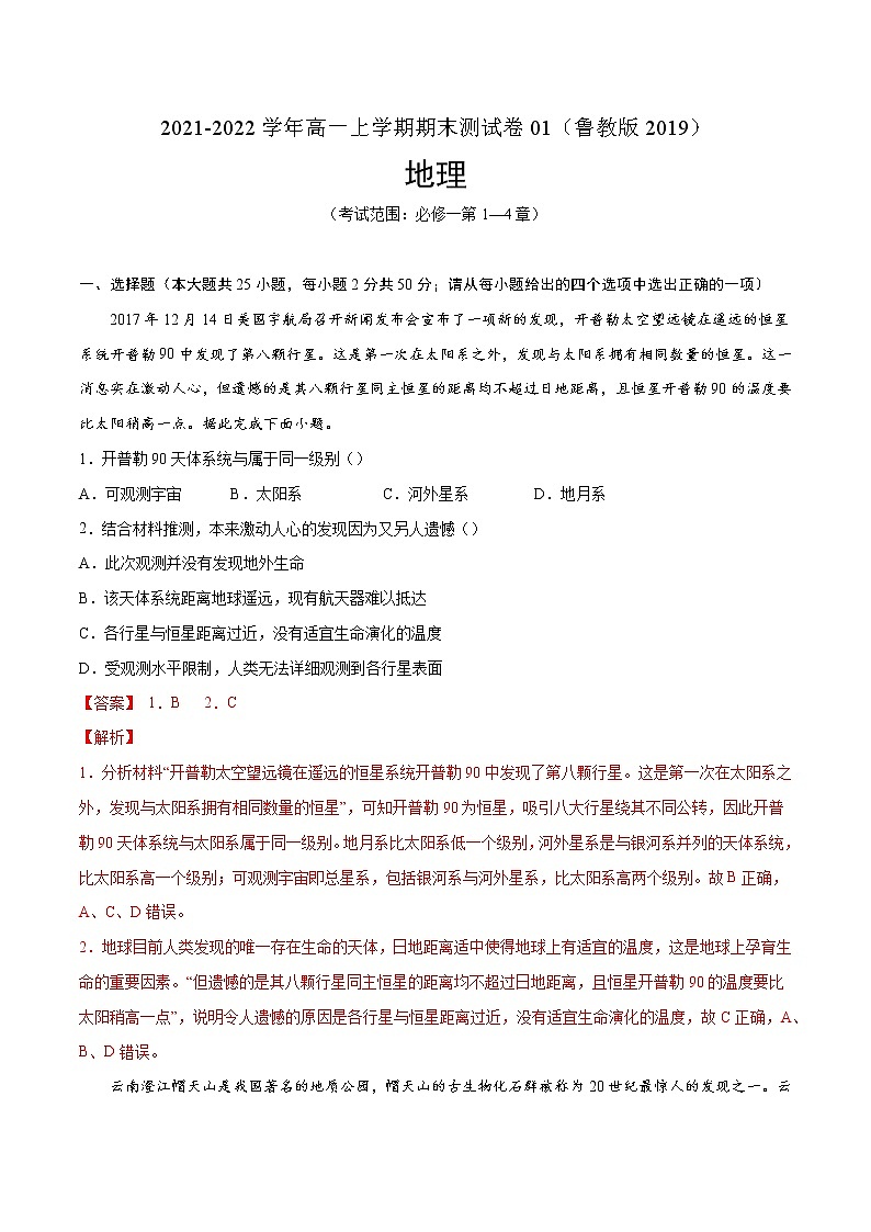 2021-2022学年高一地理上学期期末测试卷01（鲁教版2019）01