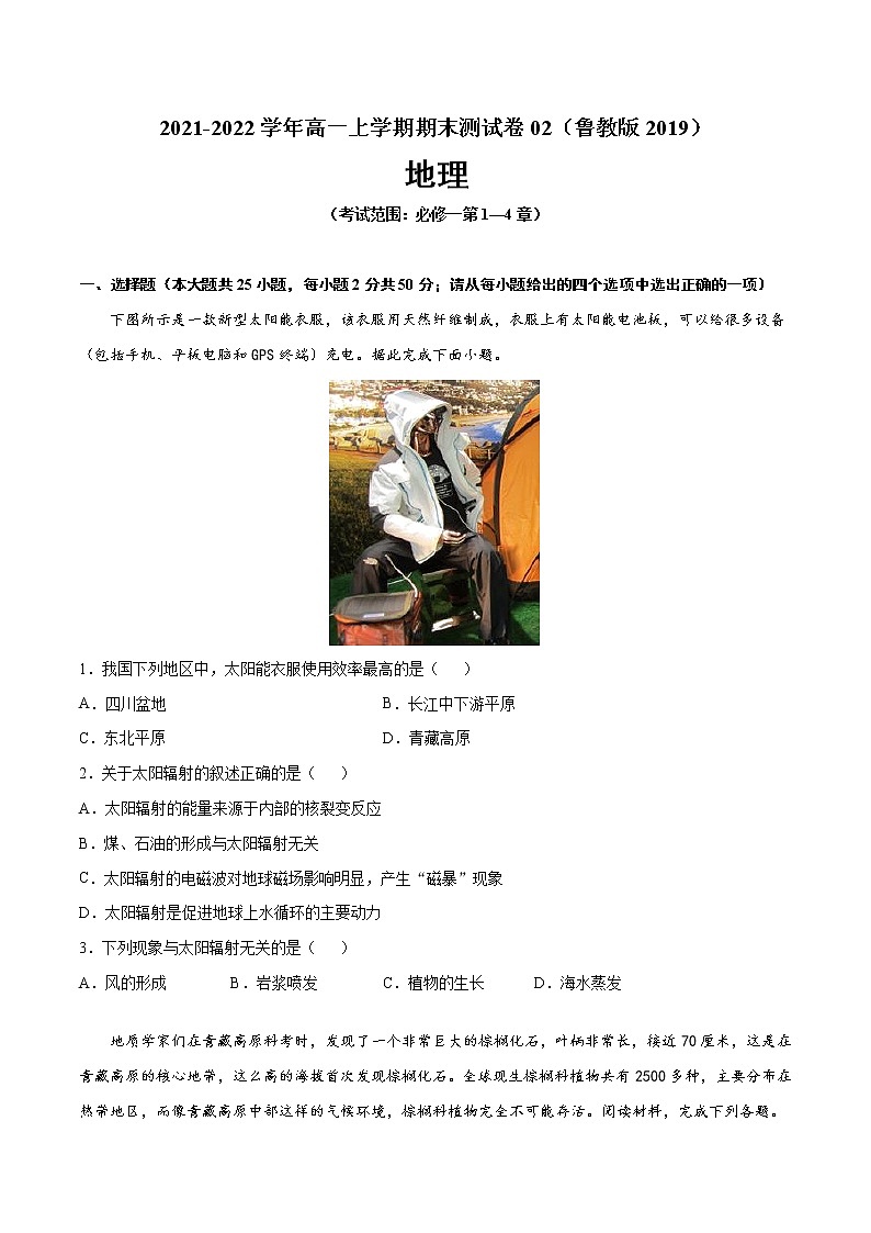 2021-2022学年高一地理上学期期末测试卷02（鲁教版2019）01