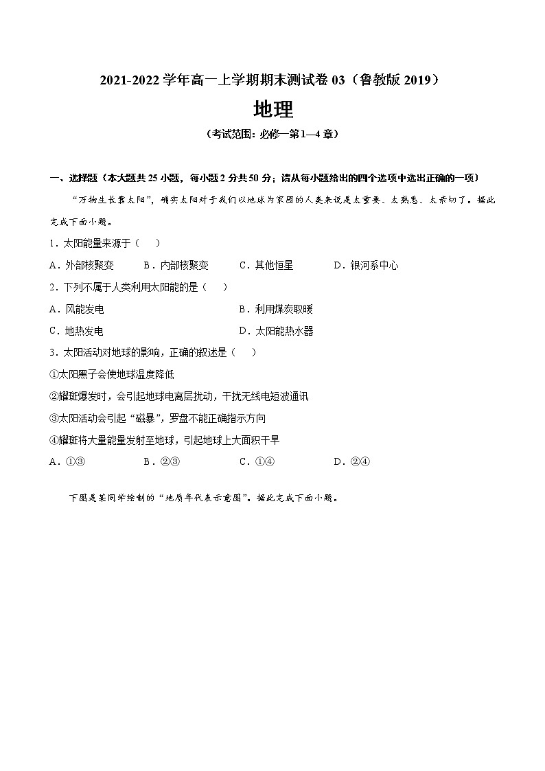 2021-2022学年高一地理上学期期末测试卷03（鲁教版2019）01