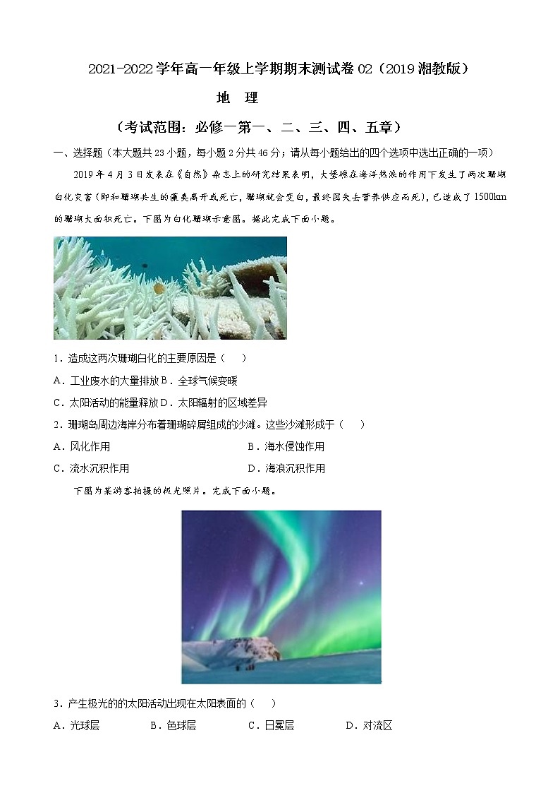 2021-2022学年高一地理上学期期末测试卷02（湘教版2019）01