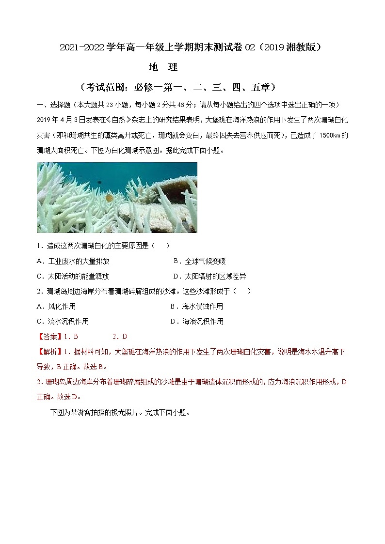2021-2022学年高一地理上学期期末测试卷02（湘教版2019）01