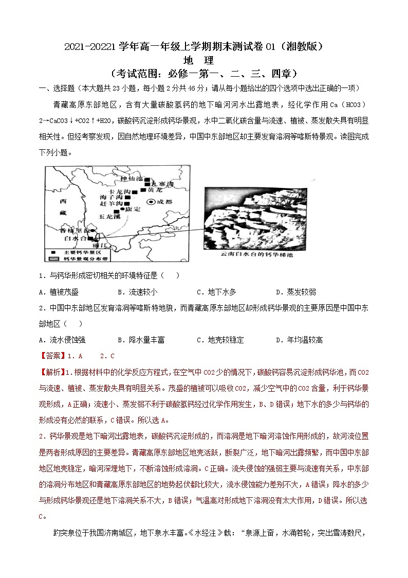 2021-2022学年高一地理上学期期末测试卷01（湘教版）01