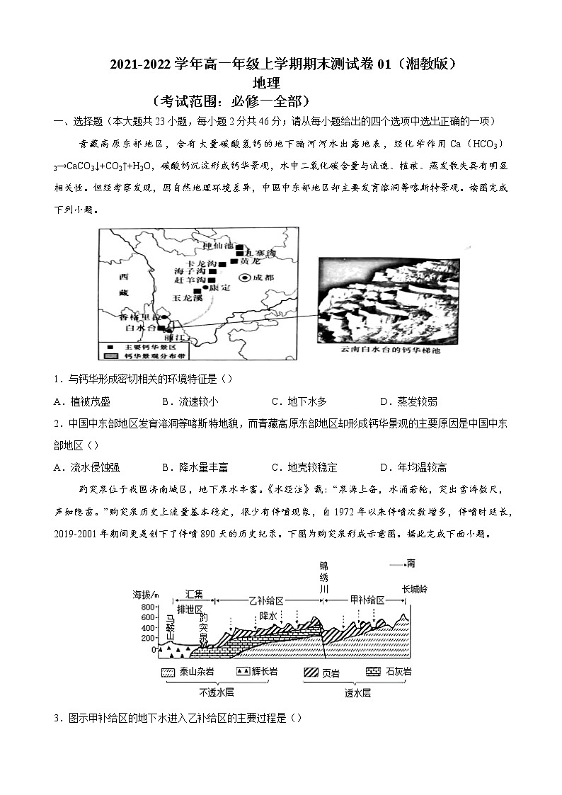 2021-2022学年高一地理上学期期末测试卷01（湘教版）01