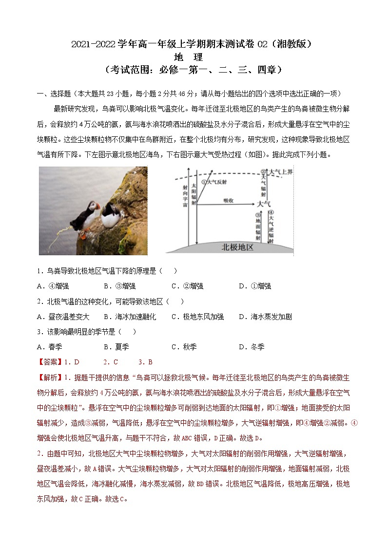 2021-2022学年高一地理上学期期末测试卷02（湘教版）01