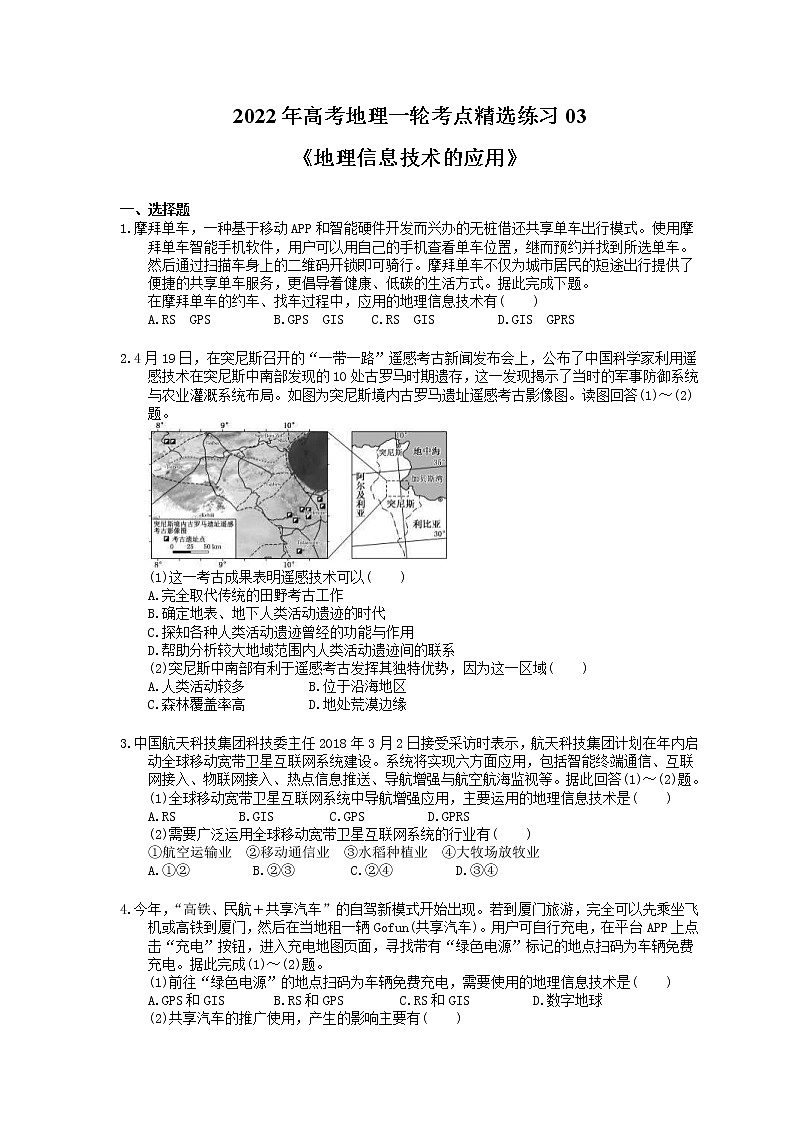 2022年高考地理一轮考点精选练习03《地理信息技术的应用》(含详解)第1页