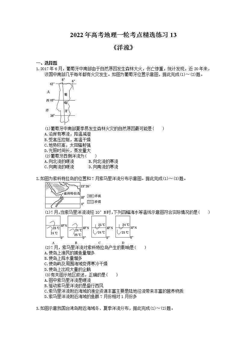 2022年高考地理一轮考点精选练习13《洋流》(含详解)第1页