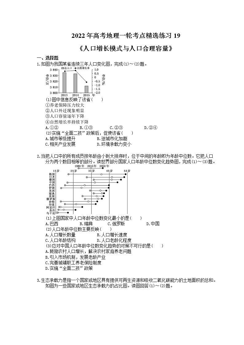 2022年高考地理一轮考点精选练习19《人口增长模式与人口合理容量》(含详解)第1页