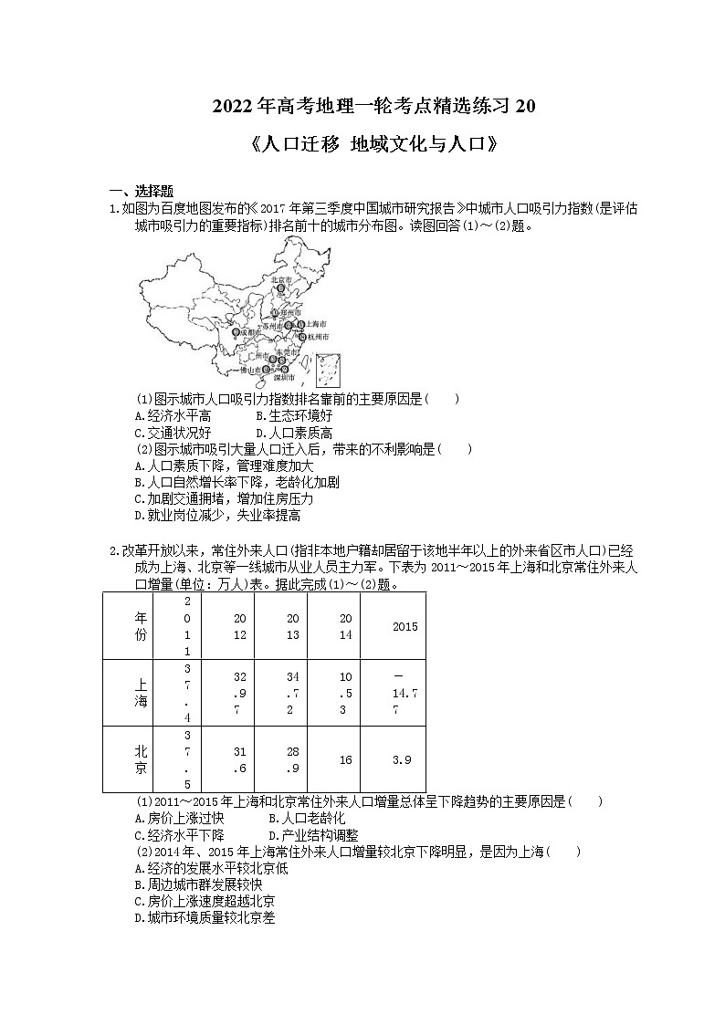 2022年高考地理一轮考点精选练习20《人口迁移 地域文化与人口》(含详解)第1页