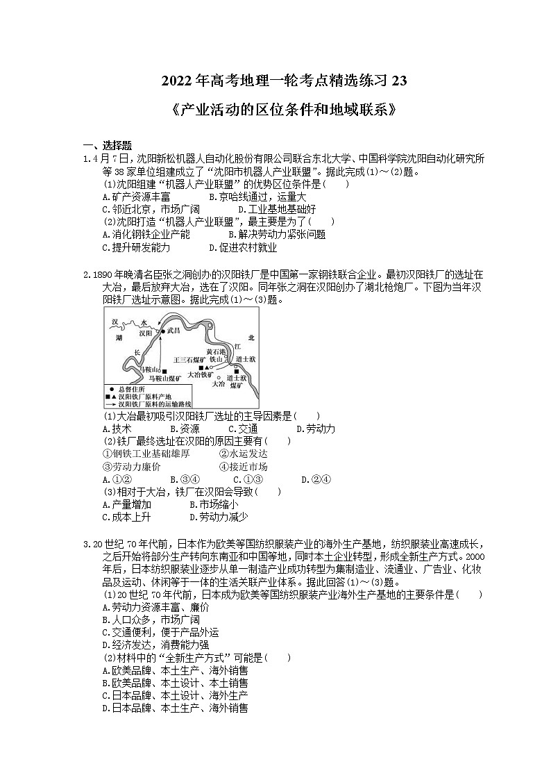 2022年高考地理一轮考点精选练习23《产业活动的区位条件和地域联系》(含详解)01