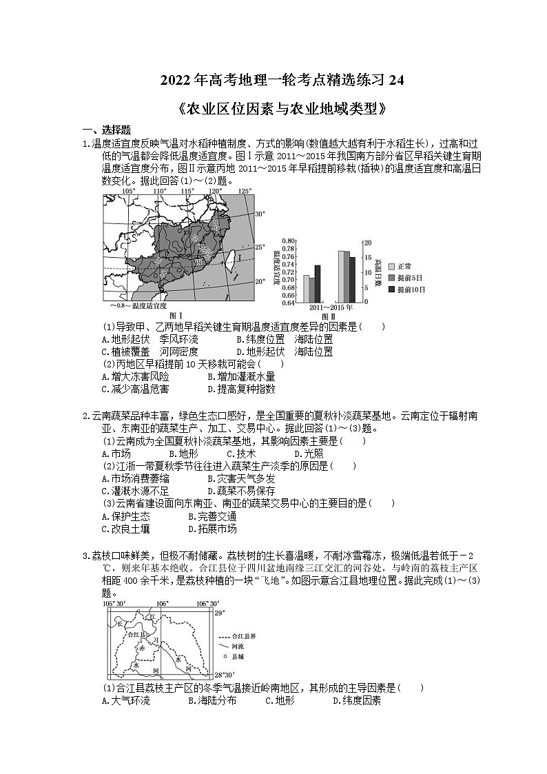2022年高考地理一轮考点精选练习24《农业区位因素与农业地域类型》(含详解)第1页