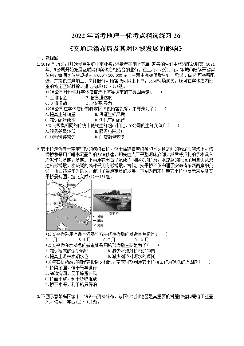 2022年高考地理一轮考点精选练习26《交通运输布局及其对区域发展的影响》(含详解)第1页