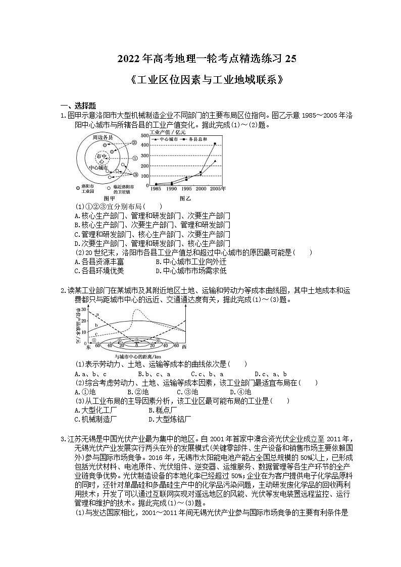 2022年高考地理一轮考点精选练习25《工业区位因素与工业地域联系》(含详解)第1页