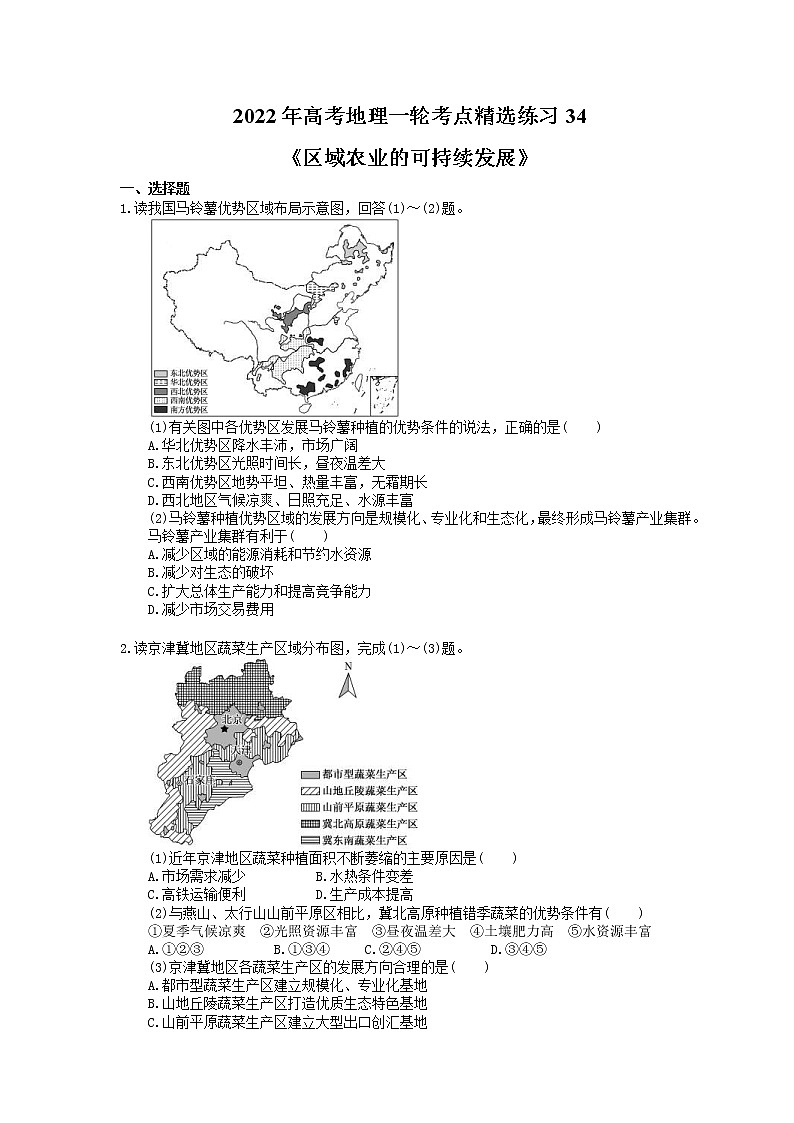 2022年高考地理一轮考点精选练习34《区域农业的可持续发展》(含详解)01
