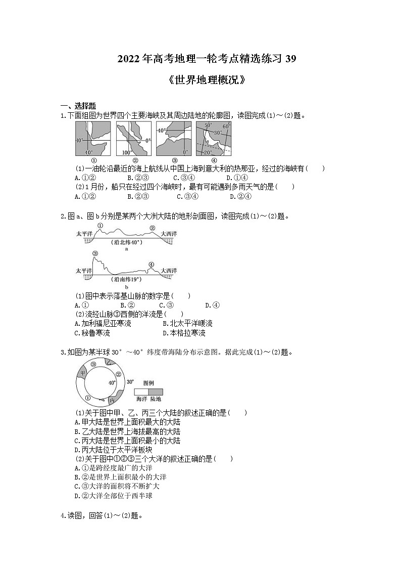 2022年高考地理一轮考点精选练习39《世界地理概况》(含详解)第1页