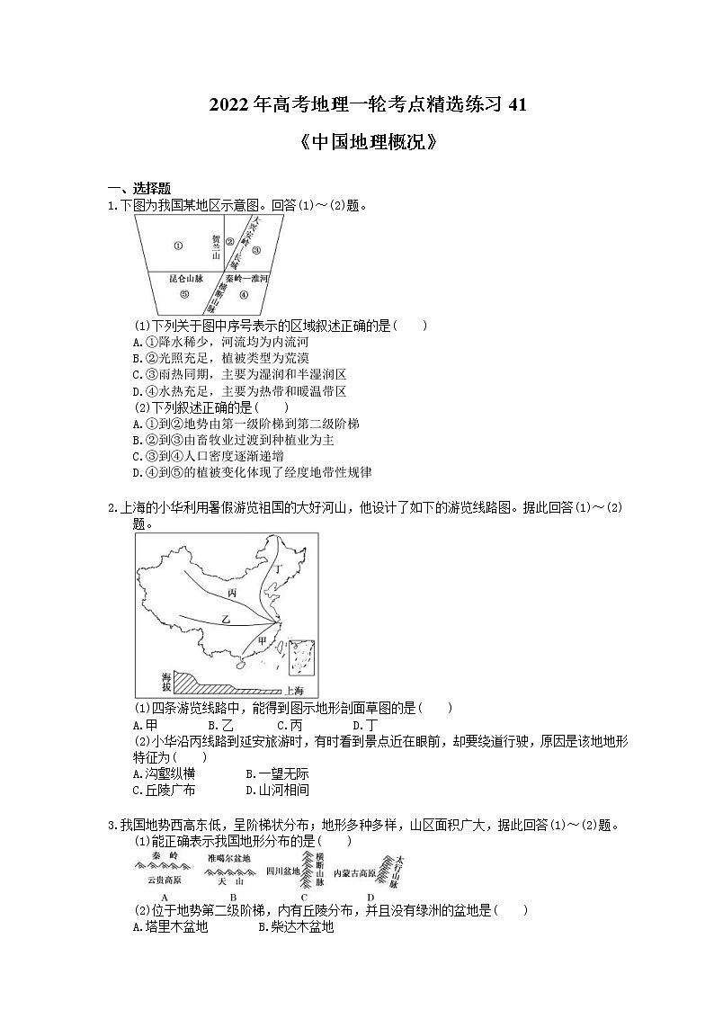 2022年高考地理一轮考点精选练习41《中国地理概况》(含详解)第1页