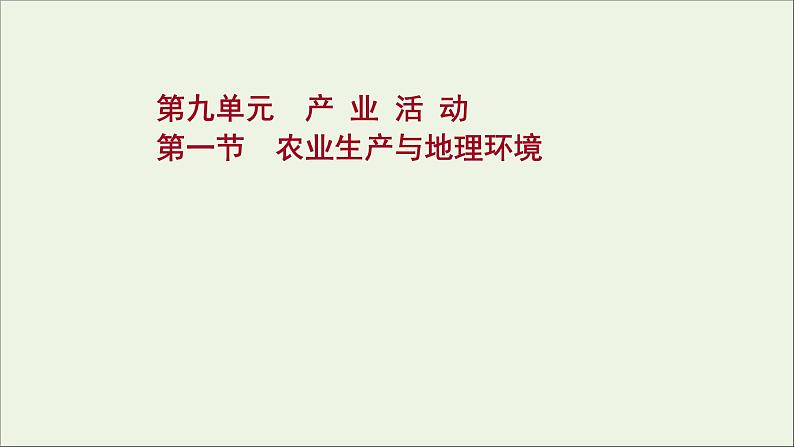 高考地理一轮复习第九单元产业活动第一节农业生产与地理环境课件第1页