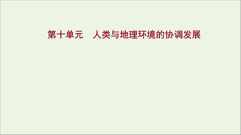 高考地理一轮复习第十单元人类与地理环境的协调发展课件第1页