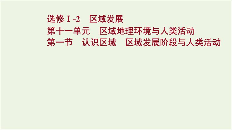 高考地理一轮复习第十一单元区域地理环境与人类活动第一节认识区域区域发展阶段与人类活动课件01